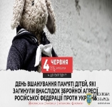 День вшанування пам'яті дітей, які загинули внаслідок збройної агресії  російської федерації проти України » Болехівська міська рада